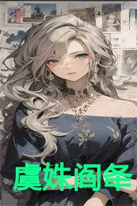 虞姝阎夅