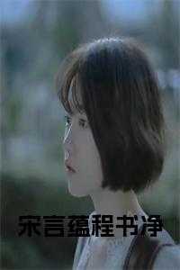 宋言蕴程书净小说大结局