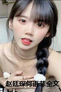 赵廷琛何语菲全文