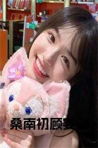 桑南初顾宴深小说在线