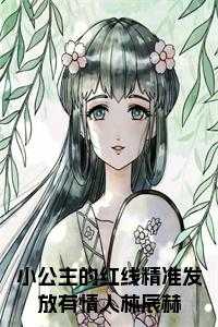 小公主的红线精准发放有情人林辰赫