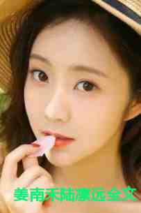 姜南禾陆凛远全文