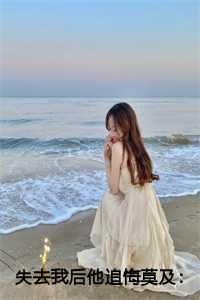 失去我后他追悔莫及：宋凝萧北庭
