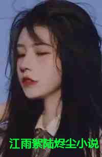 江雨絮陆烬尘小说