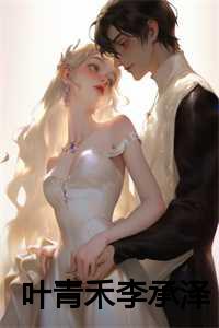 叶青禾李承泽