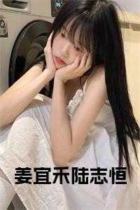 姜宜禾陆志恒