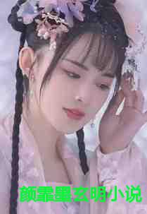 颜霏墨玄明小说