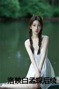 洛映白孟琛后续