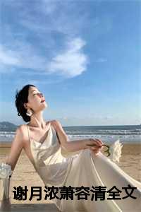谢月浓萧容清全文