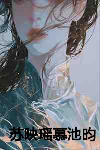 苏映瑶慕池昀