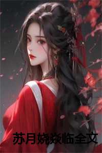 苏月娆焱临全文