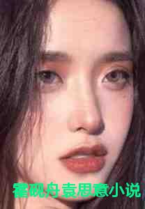 霍砚舟袁思意小说