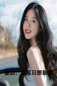 皇叔，本宫只想躺赢小说免费