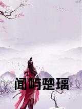闻屿楚璃正版无弹窗