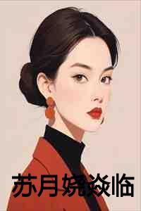 苏月娆焱临