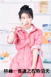 林峰：官道之权势滔天