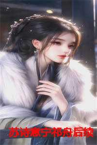 苏诗意宁祁舟后续