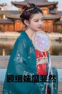 顾绾姝盛斐然全文