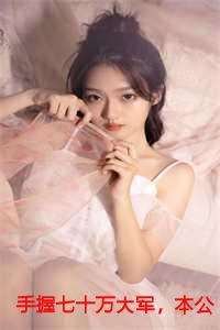 手握七十万大军，本公主无敌了