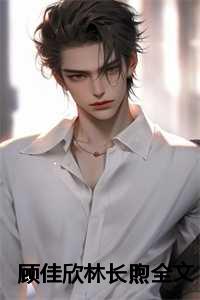 顾佳欣林长煦全文