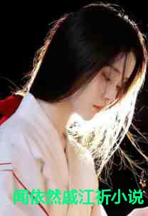 闻依然戚江祈小说