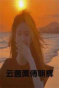 云茵蕖傅明辉全文小说