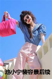 池小宁裴容景后续