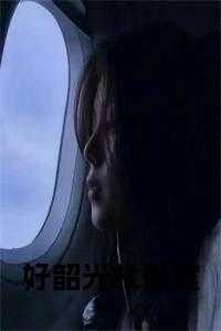 好韶光杜景堂全文