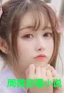 周微容璟小说