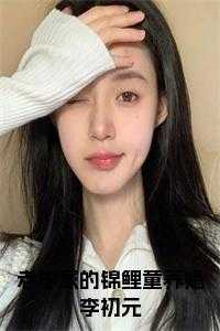 老李家的锦鲤童养媳李初元