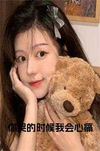 你哭的时候我会心痛免费阅读
