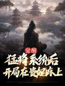 觉醒猛将系统后，开局在贵妃床上