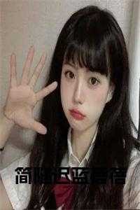 简隧迟蓝蓓蓓在线小说