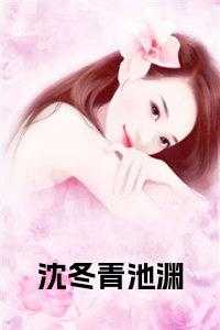 沈冬青池渊小说