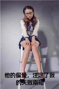 他的偏爱，注定了我的失败南昭