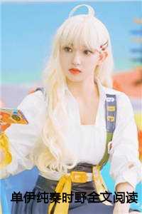 单伊纯秦时野全文阅读