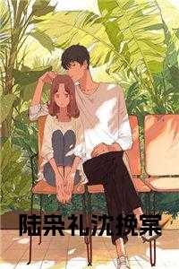 陆枭礼沈挽棠全文
