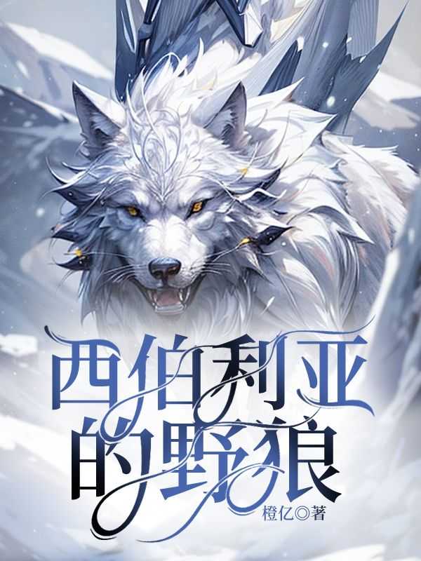 西伯利亚的野狼