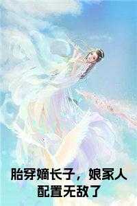 胎穿嫡长子，娘家人配置无敌了