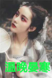 温晚晏寒