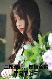 二嫁豪门，她被深情帝总宠上天小说