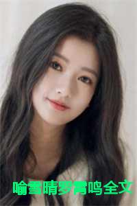 喻雪晴罗霄鸣全文