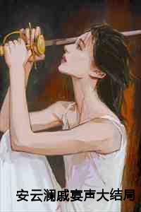 安云澜戚宴声大结局
