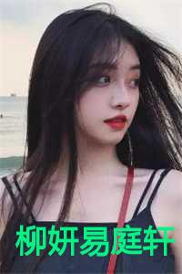 柳妍易庭轩