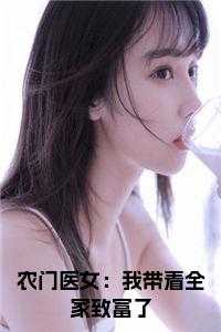 农门医女：我带着全家致富了在线