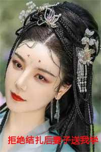 拒绝结扎后妻子送我学规矩