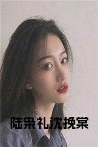 陆枭礼沈挽棠小说阅读