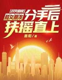 权势巅峰：和女朋友分手后扶摇直上内容精选