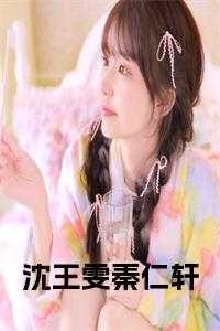 沈王雯秦仁轩在线阅读