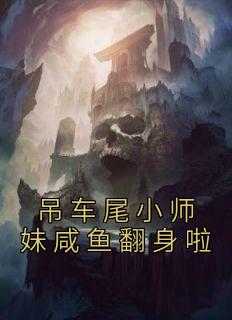 吊车尾小师妹咸鱼翻身啦精选作品之一